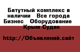 Батутный комплекс в наличии - Все города Бизнес » Оборудование   . Крым,Судак